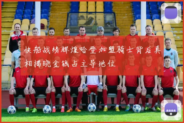 快船战绩辉煌哈登加盟骑士背后真相揭晓金钱占主导地位