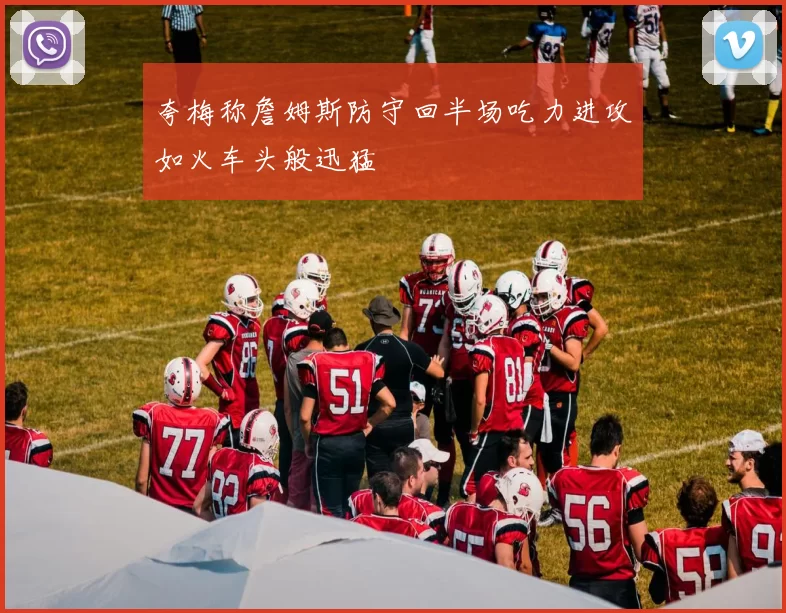 夸梅称詹姆斯防守回半场吃力进攻如火车头般迅猛